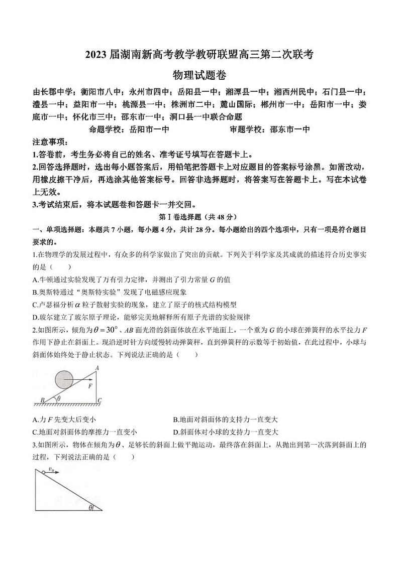 湖南省新高考教学教研联盟2023届高三下学期4月第二次联考物理试卷含答案01
