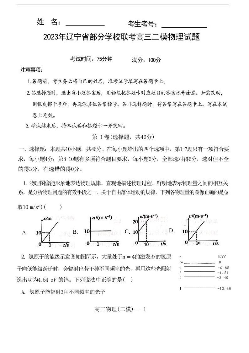 辽宁省协作校2022-2023学年高三下学期第二次模拟考试物理第1页