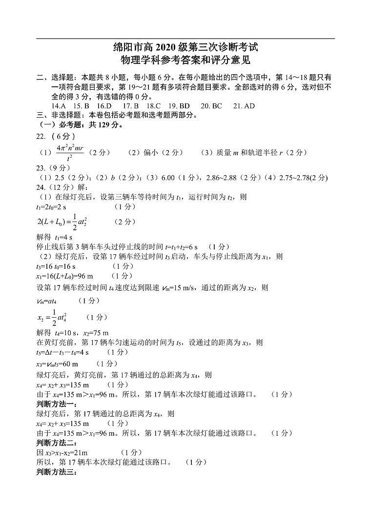 四川省绵阳市2023届高三下学期第三次诊断性考试（三模）物理答案第1页