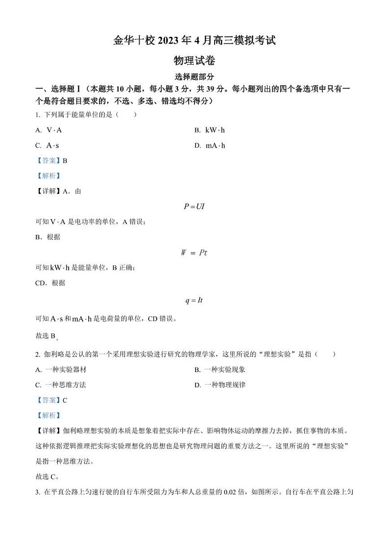 浙江省金华市十校2022-2023学年高三下学期4月联考物理试题含解析01