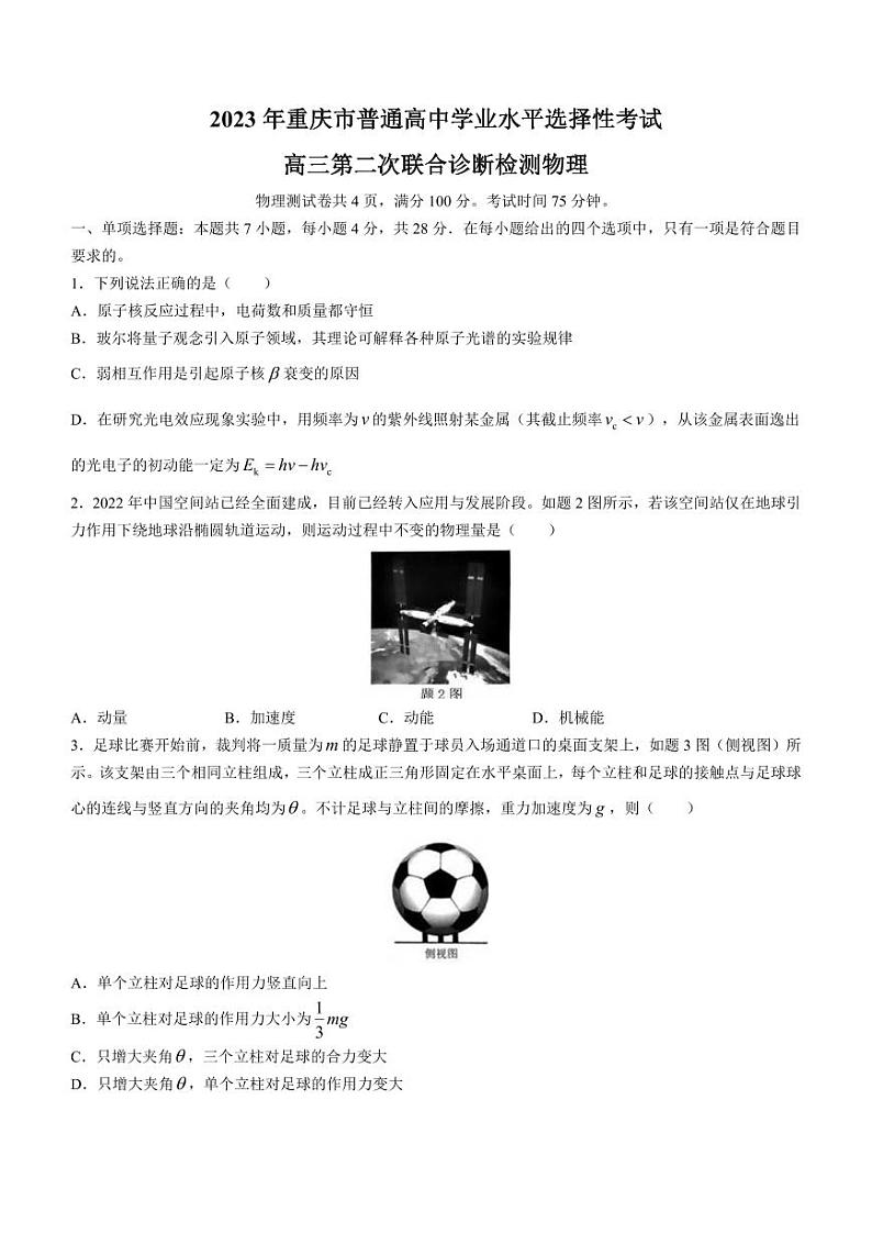 重庆市2023届高三第二次联合诊断检测物理试题含解析第1页