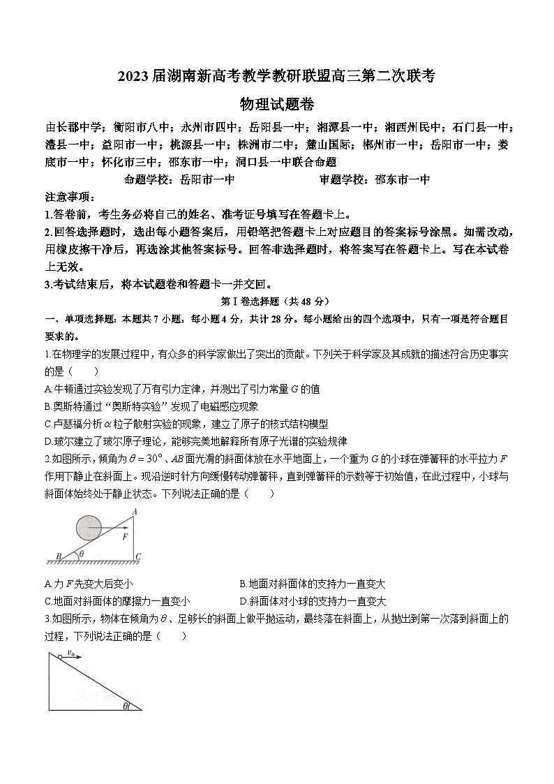 湖南省新高考教学教研联盟2023届高三下学期4月第二次联考物理试卷Word版含答案01