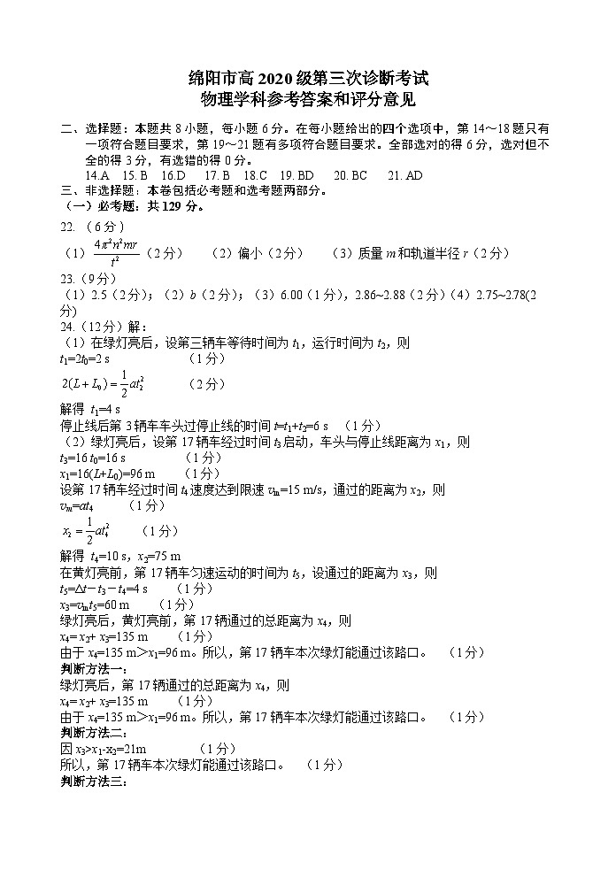 四川省绵阳市2023届高三下学期第三次诊断性考试（三模）物理答案01