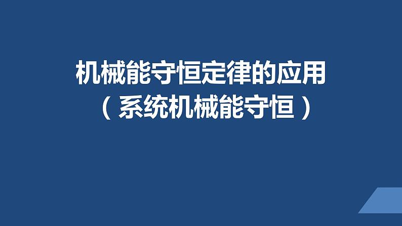 2022-2023年人教版(2019)新教材高中物理必修2 第8章机械能守恒定律第4节机械能守恒定律(1)课件01