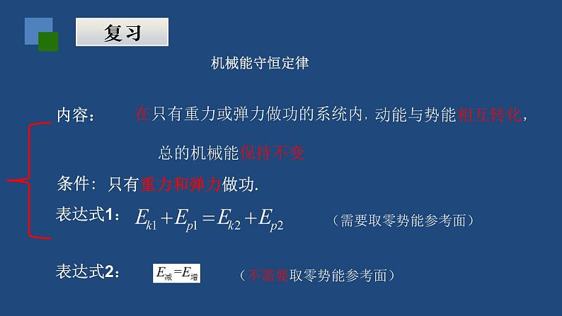 2022-2023年人教版(2019)新教材高中物理必修2 第8章机械能守恒定律第4节机械能守恒定律(1)课件02