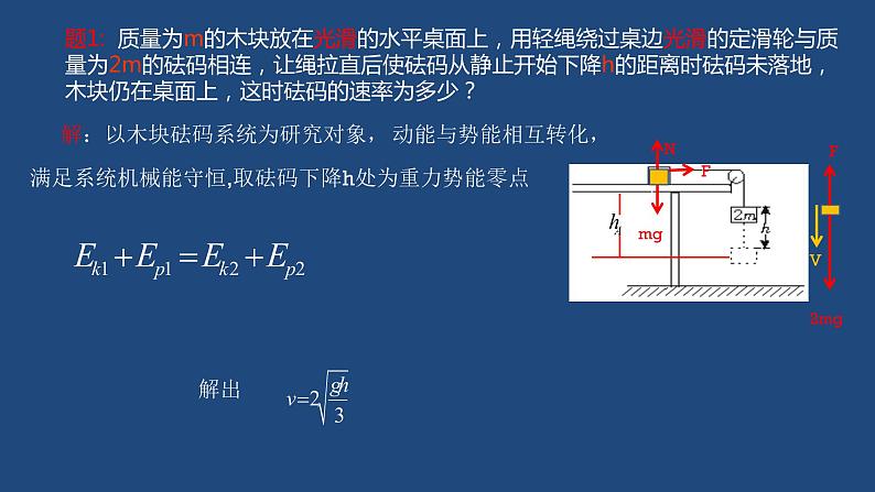 2022-2023年人教版(2019)新教材高中物理必修2 第8章机械能守恒定律第4节机械能守恒定律(1)课件03