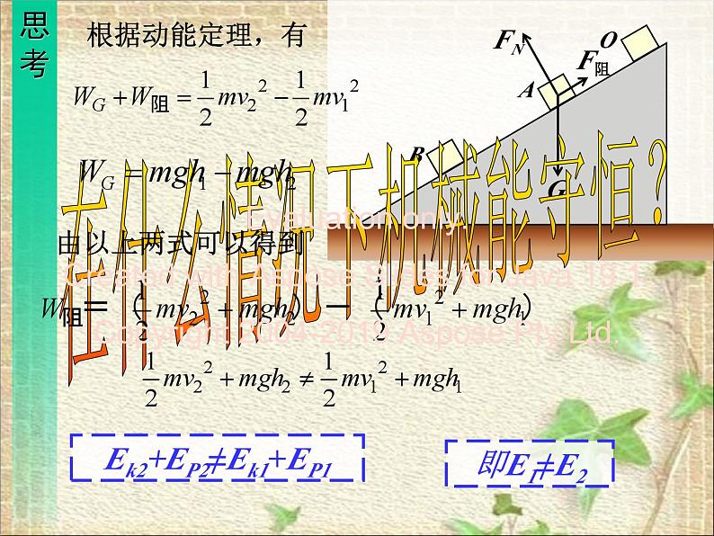 2022-2023年人教版(2019)新教材高中物理必修2 第8章机械能守恒定律第4节机械能守恒定律(2)课件07