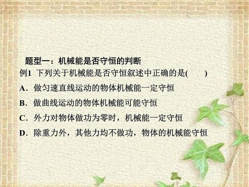 2022-2023年人教版(2019)新教材高中物理必修2 第8章机械能守恒定律第4节机械能守恒定律课件第7页