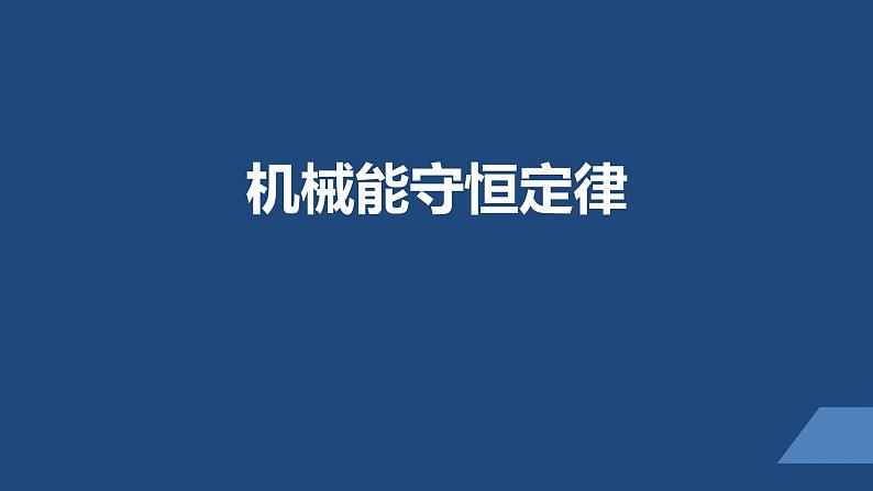 2022-2023年人教版(2019)新教材高中物理必修2 第8章机械能守恒定律第4节机械能守恒定律课件第1页