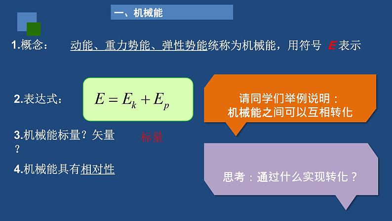 2022-2023年人教版(2019)新教材高中物理必修2 第8章机械能守恒定律第4节机械能守恒定律课件第2页