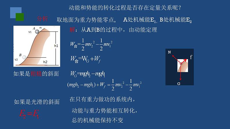 2022-2023年人教版(2019)新教材高中物理必修2 第8章机械能守恒定律第4节机械能守恒定律课件第7页