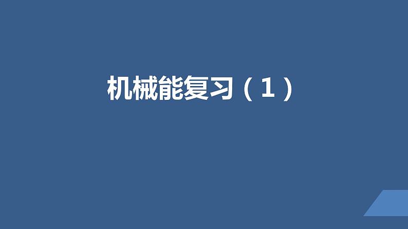 2022-2023年人教版(2019)新教材高中物理必修2 第8章机械能守恒定律章末综合(1)课件第1页