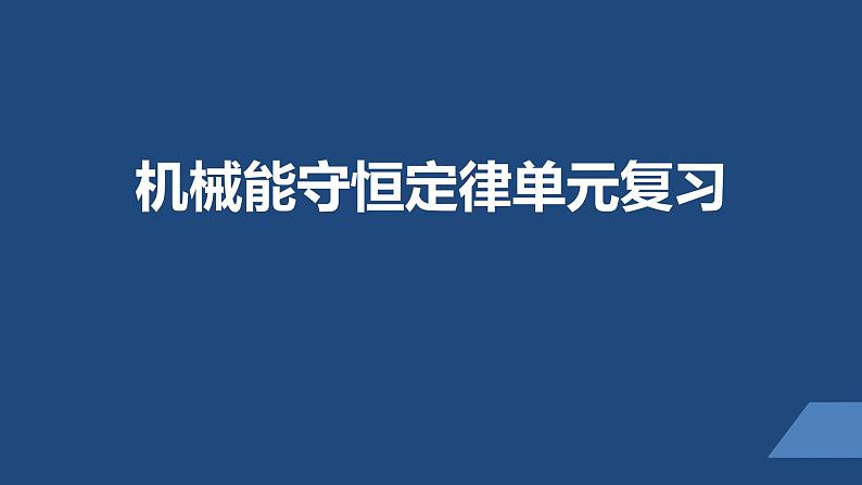 2022-2023年人教版(2019)新教材高中物理必修2 第8章机械能守恒定律章末综合课件第1页