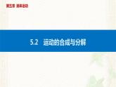 2022-2023年人教版(2019)新教材高中物理必修2 第5章抛体运动第2节运动的合成与分解课件