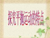 2022-2023年人教版(2019)新教材高中物理必修2 第5章抛体运动第3节实验：探究平抛运动的特点课件