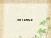2022-2023年人教版(2019)新教材高中物理必修2 第5章抛体运动第4节抛体运动的规律(1)课件