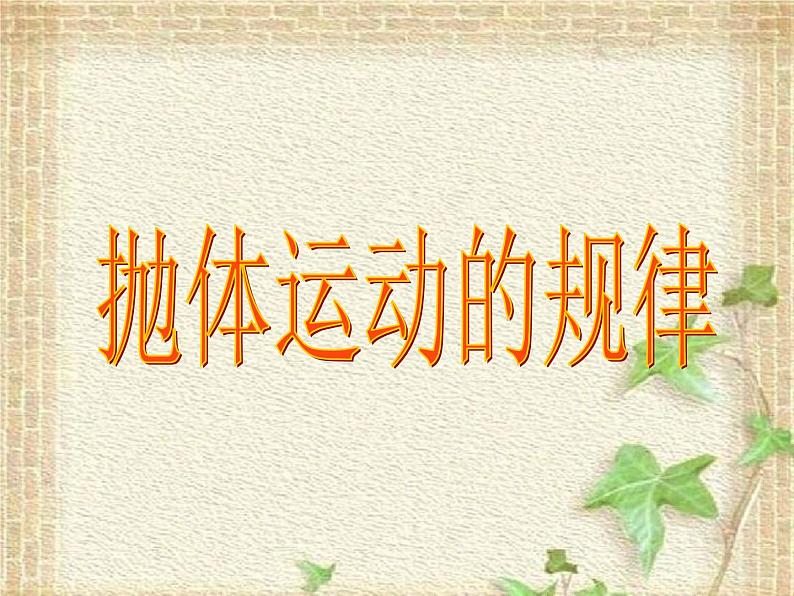 2022-2023年人教版(2019)新教材高中物理必修2 第5章抛体运动第4节抛体运动的规律课件01