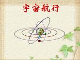 2022-2023年人教版(2019)新教材高中物理必修2 第7章万有引力与宇宙航行第4节宇宙航行课件