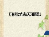 2022-2023年人教版(2019)新教材高中物理必修2 第7章万有引力与宇宙航行章末复习(1)课件
