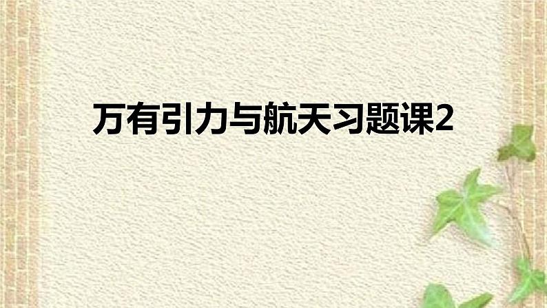 2022-2023年人教版(2019)新教材高中物理必修2 第7章万有引力与宇宙航行章末复习(2)课件第1页