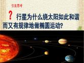 2022-2023年人教版(2019)新教材高中物理必修2 第7章万有引力与宇宙航行第1节行星的运动(1)课件