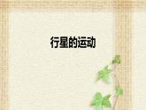 2022-2023年人教版(2019)新教材高中物理必修2 第7章万有引力与宇宙航行第1节行星的运动课件