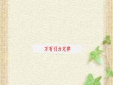 2022-2023年人教版(2019)新教材高中物理必修2 第7章万有引力与宇宙航行第2节万有引力定律(1)课件
