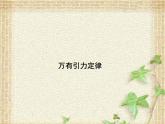 2022-2023年人教版(2019)新教材高中物理必修2 第7章万有引力与宇宙航行第2节万有引力定律(2)课件
