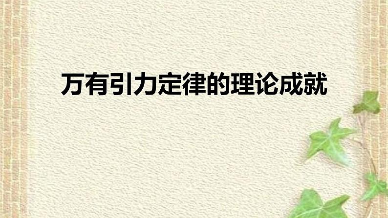 2022-2023年人教版(2019)新教材高中物理必修2 第7章万有引力与宇宙航行第3节万有引力理论的成就课件第1页