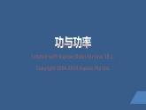 2022-2023年人教版(2019)新教材高中物理必修2 第8章机械能守恒定律第1节功与功率(1)课件