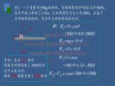 2022-2023年人教版(2019)新教材高中物理必修2 第8章机械能守恒定律第1节功与功率(1)课件