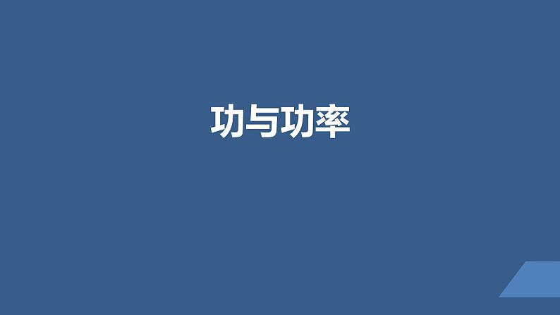 2022-2023年人教版(2019)新教材高中物理必修2 第8章机械能守恒定律第1节功与功率(2)课件第1页