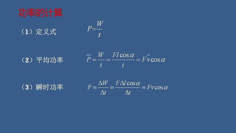 2022-2023年人教版(2019)新教材高中物理必修2 第8章机械能守恒定律第1节功与功率(2)课件第7页