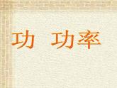 2022-2023年人教版(2019)新教材高中物理必修2 第8章机械能守恒定律第1节功与功率(3)课件