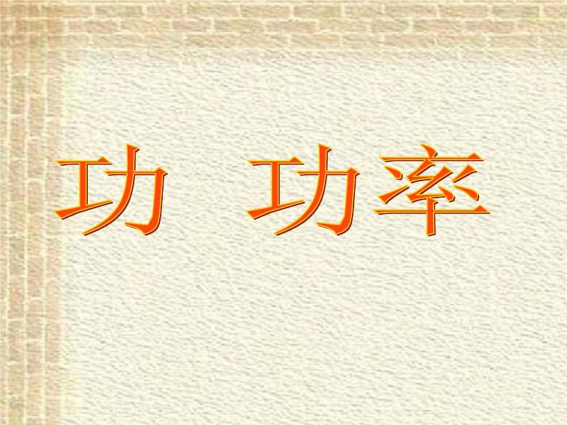 2022-2023年人教版(2019)新教材高中物理必修2 第8章机械能守恒定律第1节功与功率(3)课件第1页