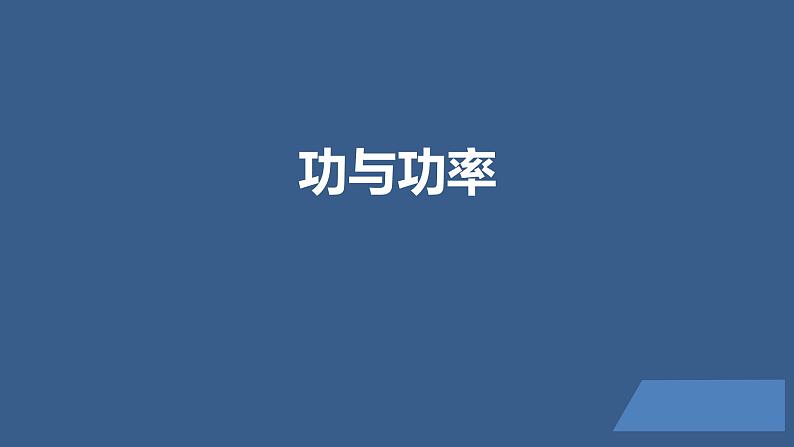 2022-2023年人教版(2019)新教材高中物理必修2 第8章机械能守恒定律第1节功与功率(3)课件01