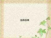 2022-2023年人教版(2019)新教材高中物理必修2 第8章机械能守恒定律第1节功与功率(5)课件