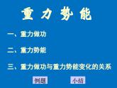 2022-2023年人教版(2019)新教材高中物理必修2 第8章机械能守恒定律第2节重力势能课件