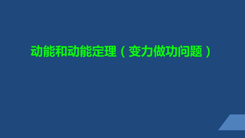 2022-2023年人教版(2019)新教材高中物理必修2 第8章机械能守恒定律第3节动能和动能定理(1)课件01