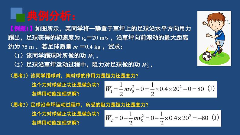 2022-2023年人教版(2019)新教材高中物理必修2 第8章机械能守恒定律第3节动能和动能定理(1)课件07