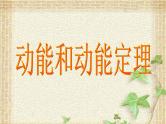 2022-2023年人教版(2019)新教材高中物理必修2 第8章机械能守恒定律第3节动能和动能定理(2)课件