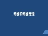 2022-2023年人教版(2019)新教材高中物理必修2 第8章机械能守恒定律第3节动能和动能定理课件