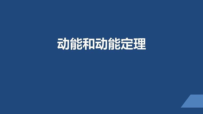 2022-2023年人教版(2019)新教材高中物理必修2 第8章机械能守恒定律第3节动能和动能定理课件01