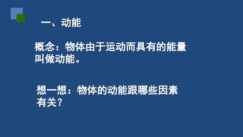 2022-2023年人教版(2019)新教材高中物理必修2 第8章机械能守恒定律第3节动能和动能定理课件02