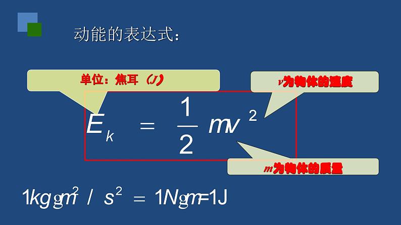 2022-2023年人教版(2019)新教材高中物理必修2 第8章机械能守恒定律第3节动能和动能定理课件07