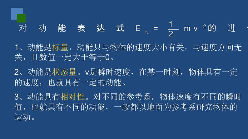 2022-2023年人教版(2019)新教材高中物理必修2 第8章机械能守恒定律第3节动能和动能定理课件08