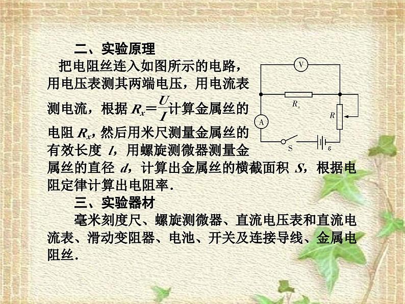 2022-2023年人教版(2019)新教材高中物理必修3 第11章电路及其应用第3节实验：导体电阻率的测量课件03