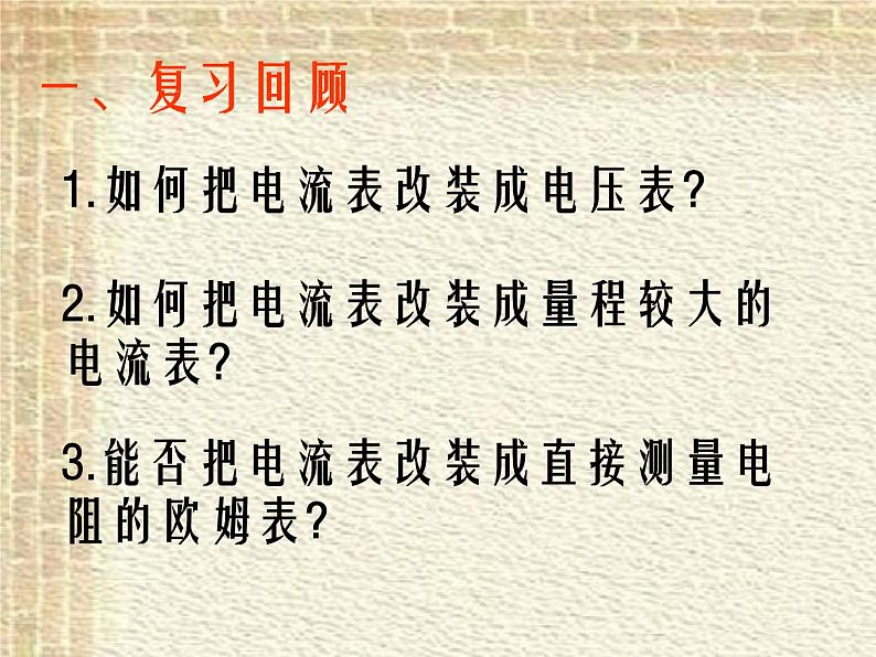 2022-2023年人教版(2019)新教材高中物理必修3 第11章电路及其应用第5节实验：练习使用多用电表(1)课件第2页