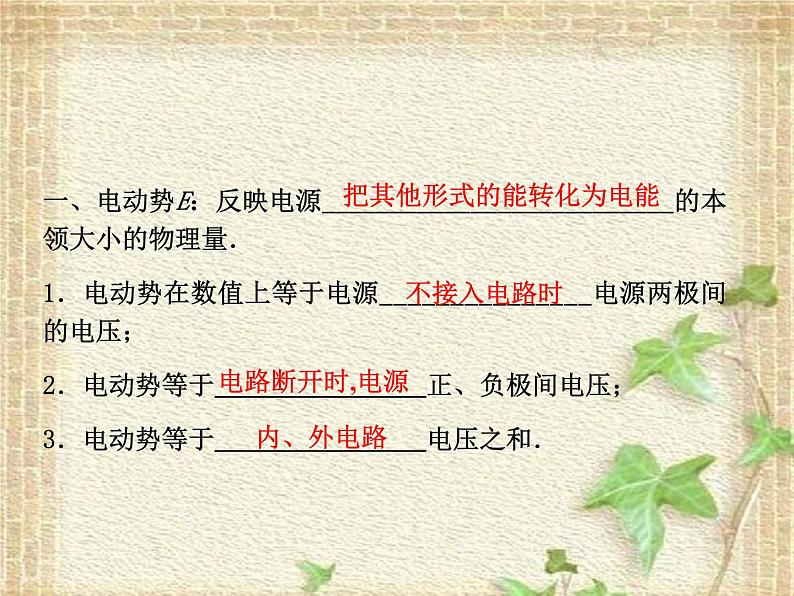 2022-2023年人教版(2019)新教材高中物理必修3 第12章电能能量守恒定律第2节闭合电路的欧姆定律(1)课件第2页