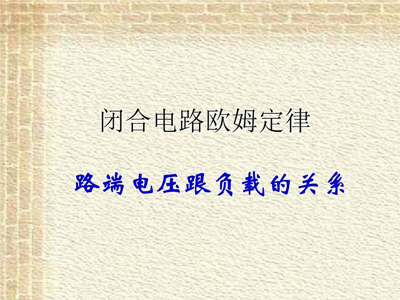 2022-2023年人教版(2019)新教材高中物理必修3 第12章电能能量守恒定律第2节闭合电路的欧姆定律课件01